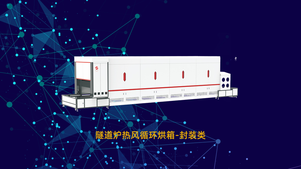 LED燈珠點膠后封裝固化不完全常見問題解析及隧道爐烘箱廠家解決方案